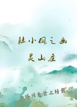 陆小凤之幽灵山庄