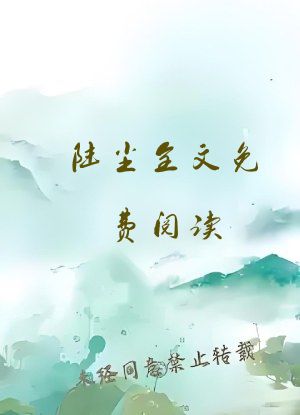 陆尘全文免费阅读