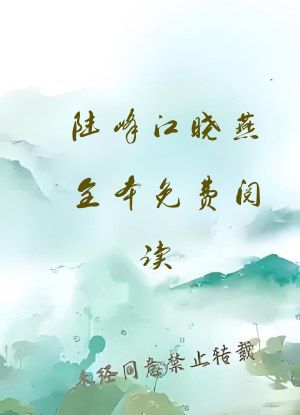 陆峰江晓燕全本免费阅读