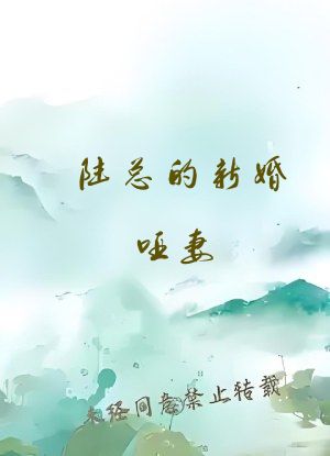 陆总的新婚哑妻