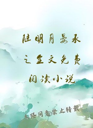 陆明月晏承之全文免费阅读小说