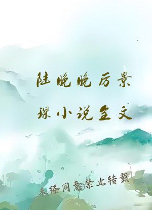 陆晚晚厉景琛小说全文