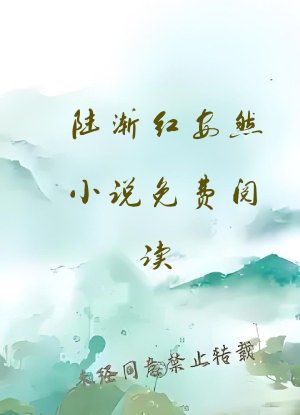 陆渐红安然小说免费阅读