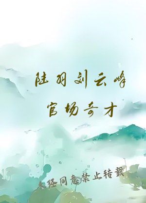 陆羽刘云峰官场奇才