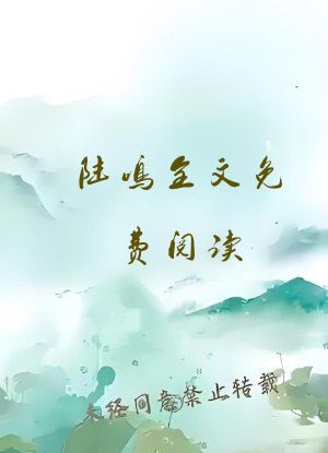 陆鸣全文免费阅读