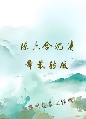 陈六合沈清舞最新版