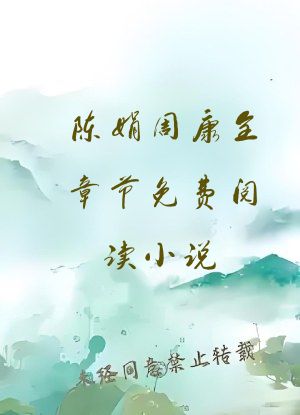 陈娟周康全章节免费阅读小说