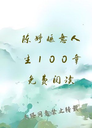 陈婷惬意人生100章免费阅读