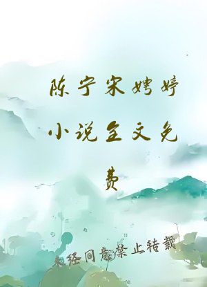 陈宁宋娉婷小说全文免费