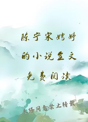 陈宁宋娉婷的小说全文免费阅读