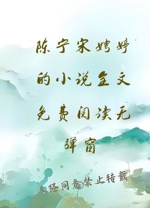 陈宁宋娉婷的小说全文免费阅读无弹窗