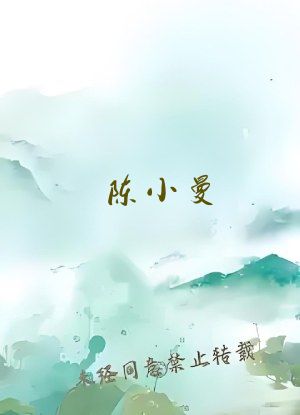 陈小曼