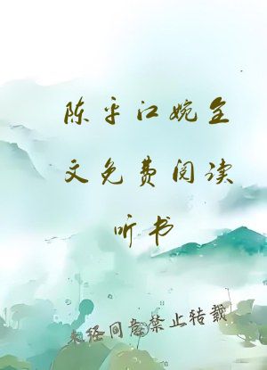 陈平江婉全文免费阅读听书