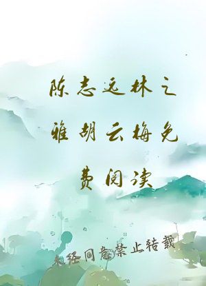 陈志远林之雅胡云梅免费阅读