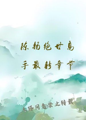 陈扬绝世高手最新章节
