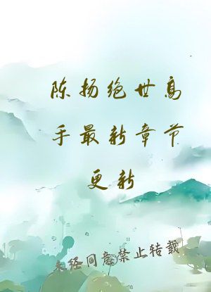 陈扬绝世高手最新章节更新