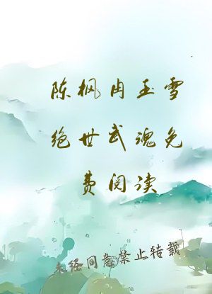 陈枫冉玉雪绝世武魂免费阅读