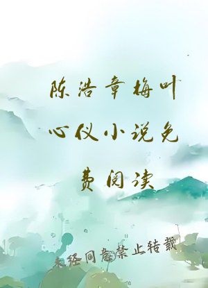 陈浩章梅叶心仪小说免费阅读