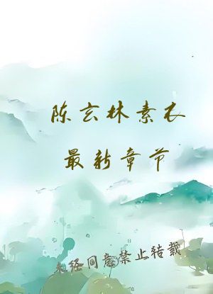陈玄林素衣最新章节