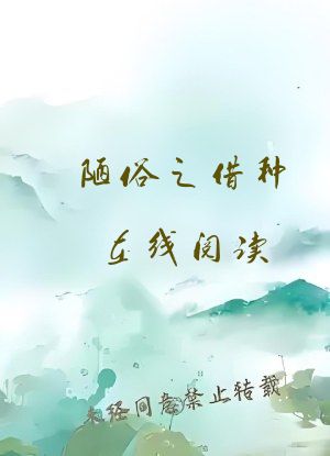 陋俗之借种在线阅读