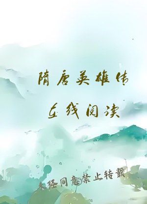 隋唐英雄传在线阅读