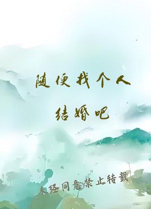 随便找个人结婚吧