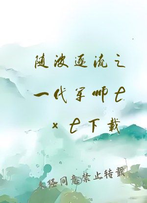 随波逐流之一代军师txt下载