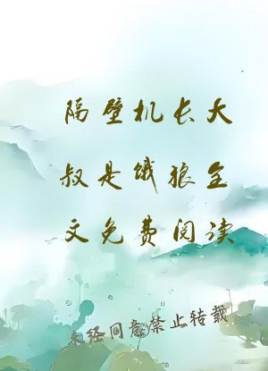 隔壁机长大叔是饿狼全文免费阅读