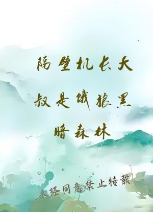 隔壁机长大叔是饿狼黑暗森林