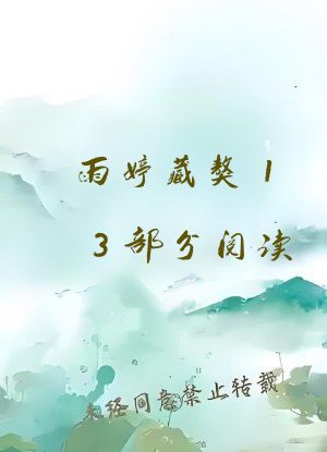 雨婷藏獒13部分阅读