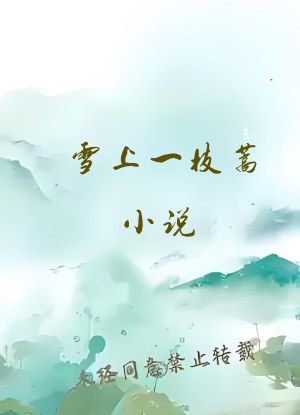 雪上一枝蒿小说