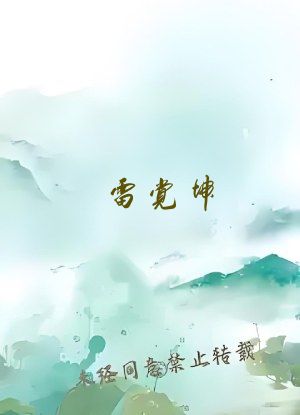 雷觉坤