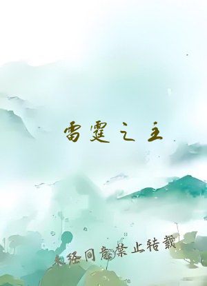 雷霆之主