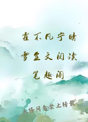 霍不凡宁晴雪全文阅读笔趣阁