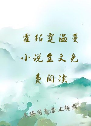 霍绍霆温蔓小说全文免费阅读