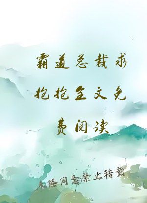 霸道总裁求抱抱全文免费阅读