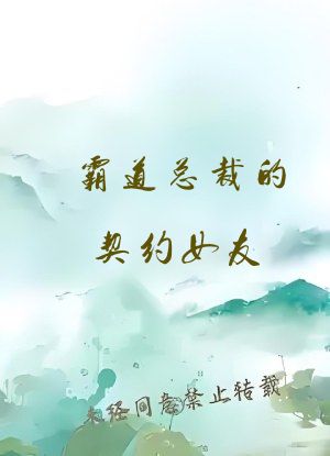霸道总裁的契约女友