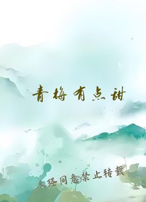 青梅有点甜