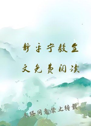 静平宁毅全文免费阅读