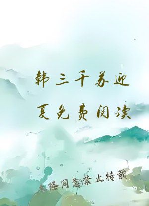 韩三千苏迎夏免费阅读