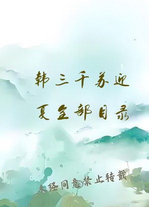 韩三千苏迎夏全部目录