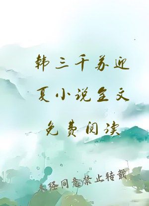 韩三千苏迎夏小说全文免费阅读