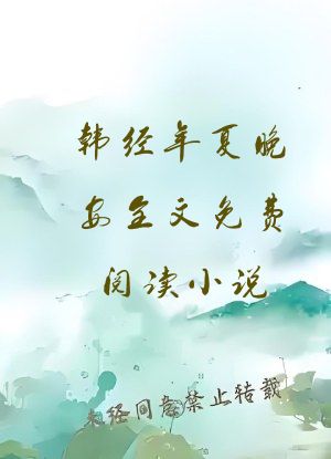 韩经年夏晚安全文免费阅读小说