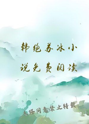 韩绝苏冰小说免费阅读