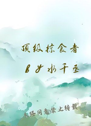 顶级掠食者by水千丞
