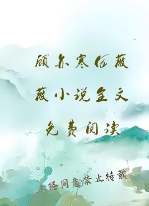 顾亦寒伍薇薇小说全文免费阅读