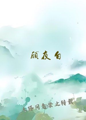 顾夜白