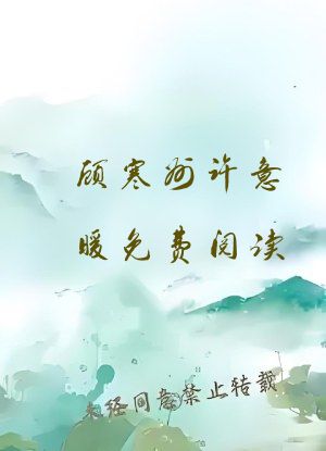 顾寒州许意暖免费阅读