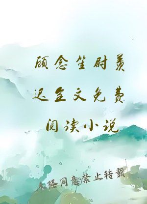 顾念笙尉羡迟全文免费阅读小说