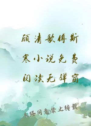 顾清歌傅斯寒小说免费阅读无弹窗